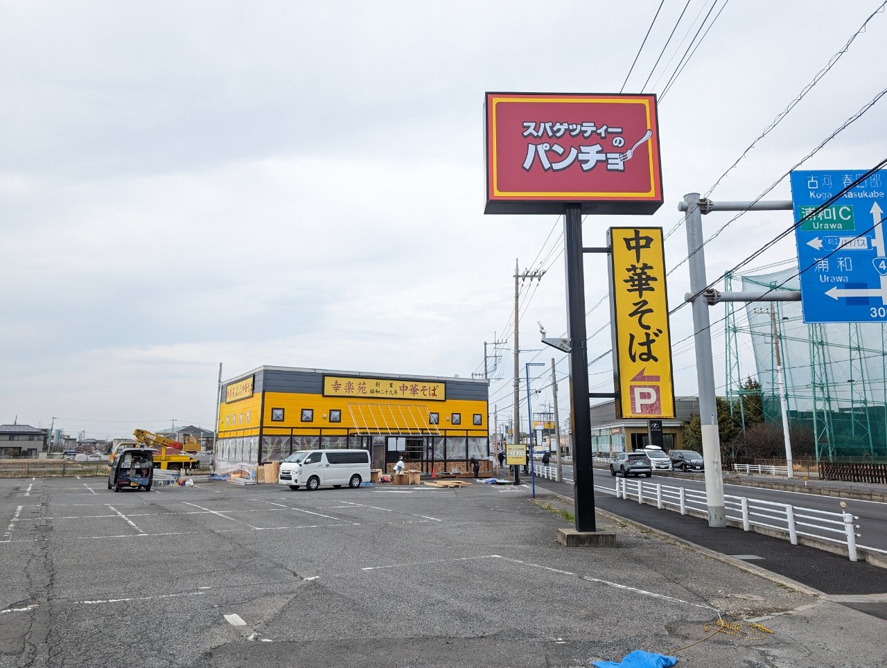 【オープン日判明！】神明町、スパゲティーのパンチョ越谷店は2024年4月5日にオープンです！【がやてっく開店】